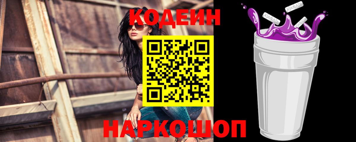 Кодеин напиток Lean (лин)  Вход с VPN  Анжеро-Судженск 